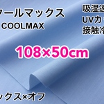 クールマックス　生地　サックス　接触冷感　UVカット　高性能生地