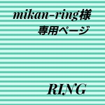 mikan-ring様　専用ページ