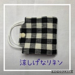 仮置きマスクケース　リネンチェック　父の日　夏