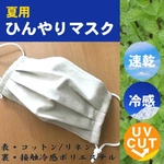 ひんやり　夏用　接触冷感素材とハーフリネンのマスク