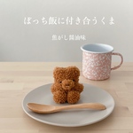 ♡ ぼっち飯に付き合うクマ 焦がし醤油味