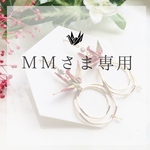 MM様専用ページです⋆*❁