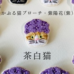 かぶる猫ブローチ[梅雨・紫陽花(紫)ver.](茶白猫)