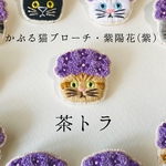 かぶる猫ブローチ[梅雨・紫陽花(紫)ver.](茶トラ)