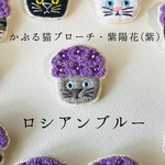 かぶる猫ブローチ[梅雨・紫陽花(紫)ver.](ロシアンブルー)