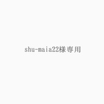 shu-maia22様専用