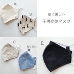 子供用Sサイズの立体布マスク