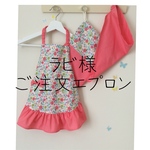 ラビ様　ご注文エプロン
