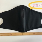 冷感マスク　水着生地(大きめ)黒or白