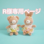 Rさま専用ページ