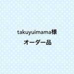 takuyuimama様オーダー品no.2