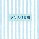 ありえ様専用ページ