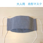 大人用　舟形　立体マスク　ネイビー