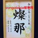 手書き命名書A4判　厚紙　オーダー