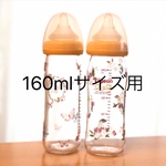 【再販】160mlサイズ用母乳実感 オリジナル哺乳瓶