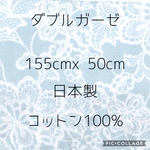ダブルガーゼ　レース柄　ガーゼ　生地　はぎれ