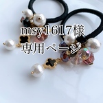 msy1617様専用ページ