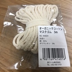🇯🇵国産オーガニックコットンマスクゴム　生成り