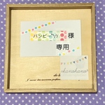 バンビー*^▽^/様専用