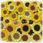 【受注制作】レース編み＊ひまわりモチーフ28mm＊10枚価格