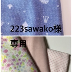 223sawako様専用