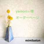 ＊yamori58 様 オーダーページ＊