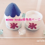 minne-nyoko様専用ページ