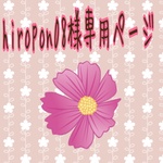 hiropon08様専用ページ✨