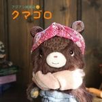 くまのぬいぐるみ【くまぐるみ 064】¦¦¦アジアン雑貨店 クマゴロ¦¦¦―店長―