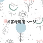 0603tate様 専用ページ