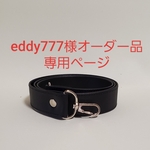 eddy777様オーダー品　専用ページ