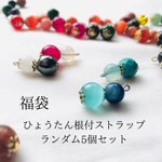 ひょうたん根付ストラップランダム5個セット