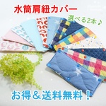 【お得＆送料無料】6月末まで！選べる2枚セットの水筒肩紐カバー　その１
