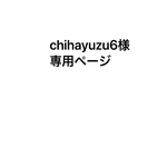 chihayuzu6様専用ページです。
