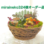 miraineko324様オーダー品