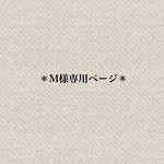 ＊M様専用ページです＊