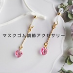 マスクゴム調節アクセサリー☆スワロフスキーピンク⑦