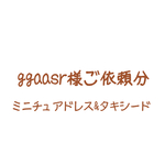 ggaasr様ご依頼分【ﾐﾆﾄﾞﾚｽ＆ﾀｷｼｰﾄﾞ】