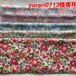 yurari0713様専用  リバティ ガーゼハンカチ 5点