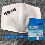 接触冷感　フィルター入り立体マスクインナー