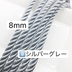 送料無料‼️10m  8mm ‼️  8️⃣シルバーグレー  ツイストコード 