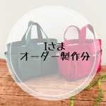 【Iさまオーダー品】ポケットいっぱいトートバッグ
