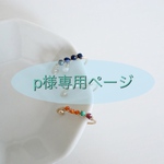 p様専用ページ