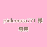 pinknouta771 様専用 