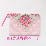 mizさま専用ページ