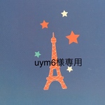uym6様専用