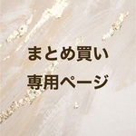 まとめ買い　専用ページ
