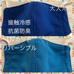 ☆再販×4☆  ☀️夏用☀️    水に濡らして、ヒヤッときもちいい接触冷感･リバーシブルの大人用立体マスク