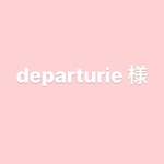 departurie 様専用