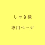しゃき様 専用ページ